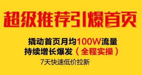 逐鹿《淘宝超级推荐引爆首页》撬动首页月均100W流量持续增长爆发-59爱分享