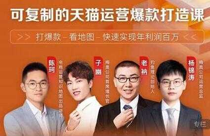 牛气学堂《可复制的天猫运营爆款打造课》系统实操，快速实现年利润百万-59爱分享