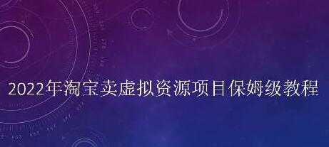 小淘《淘宝卖拟虚‬资源项目》姆保‬级教程，适合新手的长期项目-59爱分享