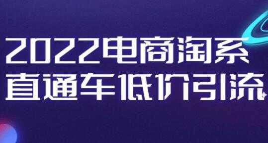 电商淘系《直通车低价引流》视频教程-59爱分享