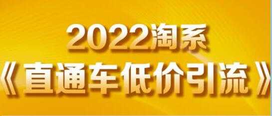 茂隆《直通车低价引流》教你低投入，高回报的直通车玩法-59爱分享