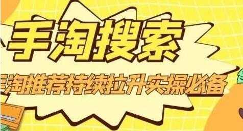 沧海《淘搜索》手淘推荐持续拉升实操必备，简单易学，快速掌握-59爱分享