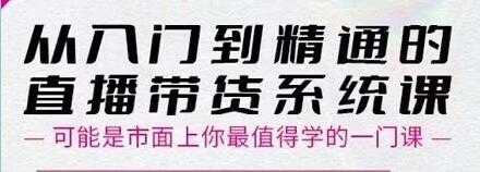 大播汇《从入门到精通的直播带货系统课》四大导师，带你玩转抖音直播带货-59爱分享