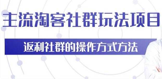 图片[1]-主流淘宝客社群玩法项目，返利社群玩法技巧-59爱分享