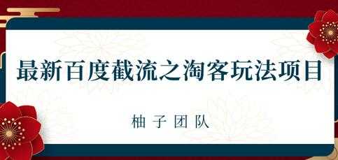 最新百度截流之淘客推广玩法，一单利润可达300+-59爱分享