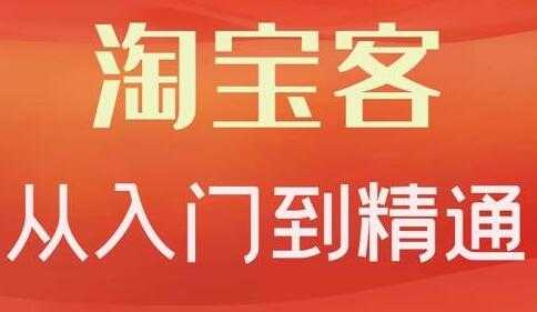 图片[1]-卓让《淘宝客从入门到精通》教你做一个赚钱的淘宝客-59爱分享