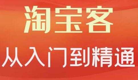 卓让《淘宝客从入门到精通》教你做一个赚钱的淘宝客-59爱分享