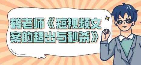 图片[1]-短视频文案怎么写？鹤老师《短视频文案的超出与秒杀》-59爱分享