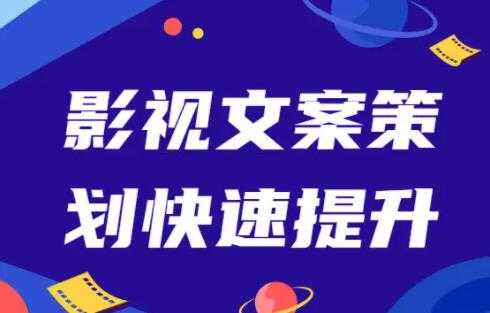 影视文案策划快速提升，培训课程视频-59爱分享