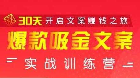 安顿文案写作《爆款吸金文案》实战训练营，30天开启文案赚钱之旅-59爱分享