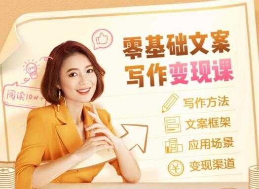 图片[1]-叶小鱼《零基础文案写作变现课》培训课程-59爱分享