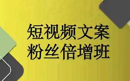 阳洋《短视频文案粉丝倍增班》培训课程视频-59爱分享