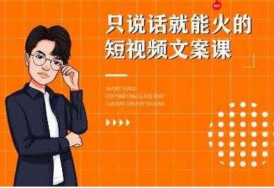 《7天文案实操训练营第十四期培训课程》只说话就能火的短视频文案课-59爱分享