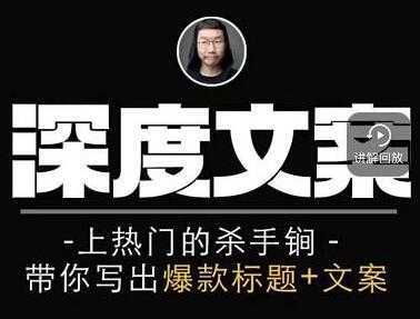 图片[1]-小呆《短视频深度文案课》上热门的杀手锏，带你写出爆款标题+文案-59爱分享