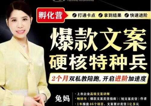 图片[1]-兔妈《爆款文案》硬核特种兵孵化营-59爱分享