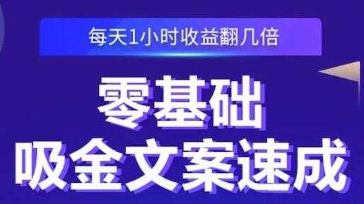 图片[1]-《零基础吸金文案速成》每天1小时收益翻几倍，你也可以写出爆款文章-59爱分享