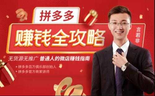 图片[1]-言若非《拼多多赚钱全攻略》培训课程，带你玩赚拼多多，每月多赚3万块-59爱分享