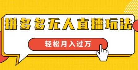 图片[1]-拼多多无人直播玩法，实战操作，轻松月入过万-59爱分享