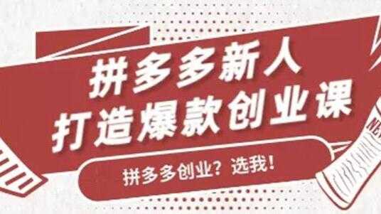 拼多多新人打造爆款创业课程，快速引流持续出单-59爱分享