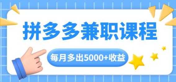 拼多多兼职项目，每天操作2小时，月入5000+ 手机操作即可-59爱分享