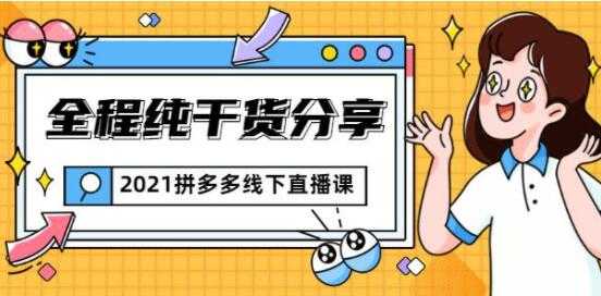 图片[1]-惊鸿侃电商 拼多多线下培训课程直播视频，全程纯干货分享-59爱分享