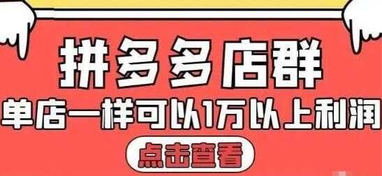 大凯电商《拼多多店群运营》单店一样可以产出1万5以上利润-59爱分享