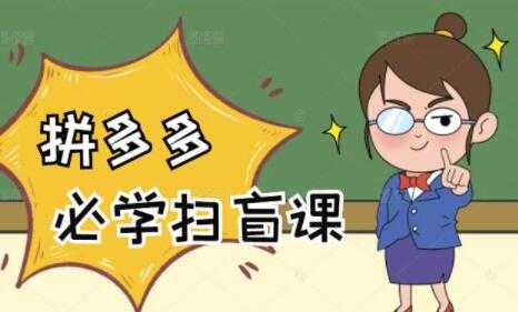 《拼多多商家开店入门教程》0基础新手小白扫盲课-59爱分享