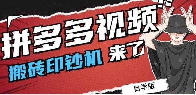 图片[1]-《拼多多视频搬砖印钞机玩法》2021年最后一个短视频红利项目-59爱分享