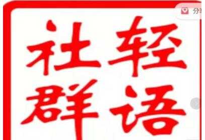 轻语社群《拼多多VIP会员系列》超详细的拼多多实战运营攻略-59爱分享