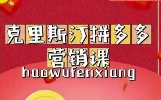 图片[1]-克里斯汀《拼多多运营课》适合小白初涉平台，低成本入门-59爱分享