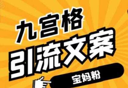 图片[1]-九宫格文案引流教程，手把手教你快手引流精准宝妈粉-59爱分享