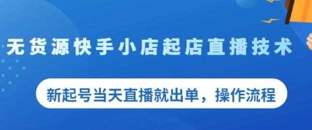 《无货源快手小店起店直播技术》新起号当天直播就出单，操作流程-59爱分享