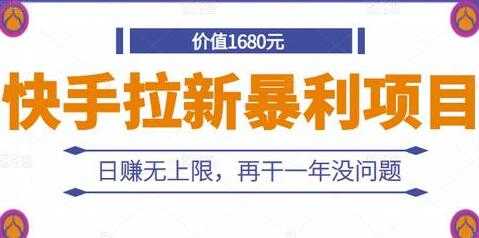 图片[1]-《快手拉新暴利项目》日赚无上限，再干一年没问题-59爱分享
