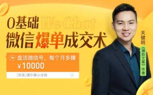 关健明《微信爆单成交术》助你快速+精准+可持续成交，每月多赚10000块！-59爱分享