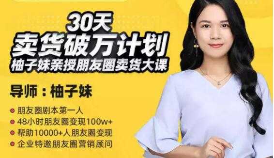柚子妹《30天卖货破万计划》朋友圈卖货大课-59爱分享