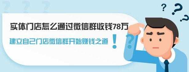 图片[1]-实体门店怎么通过微信群收钱78万，如何建立自己门店微信群营销-59爱分享