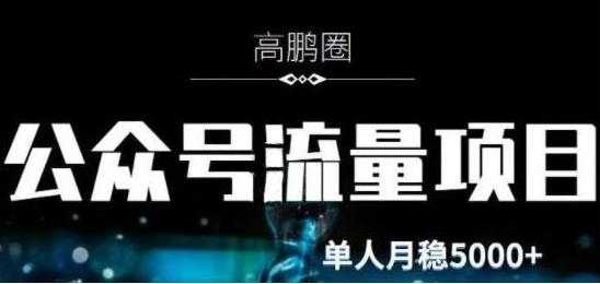 图片[1]-高鹏圈《公众号流量主暴利撸收益项目》空闲时间操作单人月入过万-59爱分享