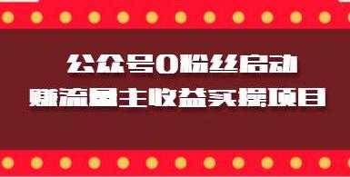微信公众号0粉丝启动赚流量主收益实操项目-59爱分享