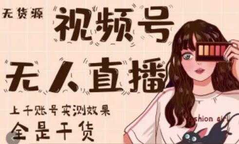梅花实验室《微信视频号无人直播》上千账号实测效果，全是干货-59爱分享