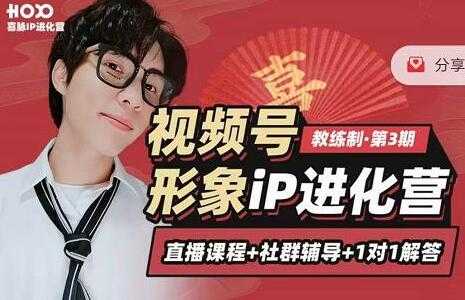 喜脉视频号《形象iP进化营》三大竟争视角带你打造超级iP-59爱分享