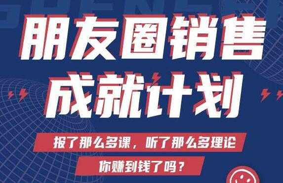 图片[1]-Spenser绝杀文案《朋友圈销售”成就计划'》教你打通微信赚钱生态-59爱分享