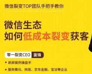 鉴锋《微信生态如何低成本裂变获客》助你进阶微信裂变高手-59爱分享