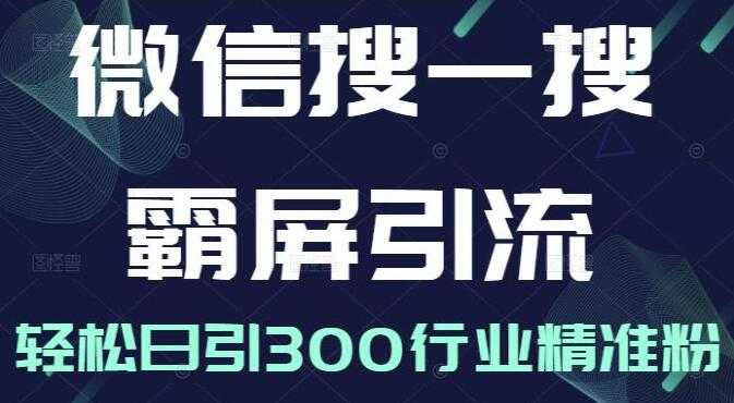 图片[1]-《微信搜一搜霸屏引流课》被动精准引流，轻松日引300行业精准粉-59爱分享