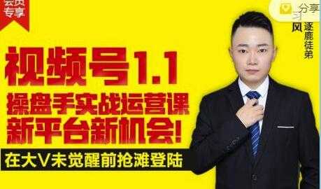逐鹿《视频号1.1》操盘手实战运营课，打造私域流量阵地-59爱分享