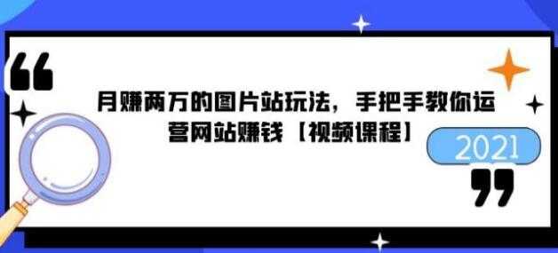 图片[1]-猎者营《月赚两万的图片站玩法》手把手教你运营网站赚钱-59爱分享