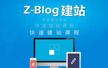 图片[1]-zblog建站教程《zblog仿站教程视频》-59爱分享