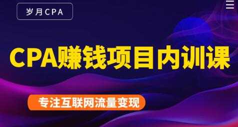 图片[1]-长期正规的cpa广告联盟赚钱教程，CPA赚钱项目内训课培训视频-59爱分享