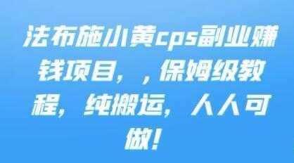 图片[1]-《cps副业赚钱项目》保姆级教程，只要会搬运视频，就可以被动赚钱-59爱分享