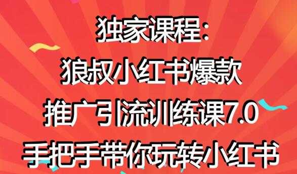 图片[1]-小红书怎么推广，狼叔小红书爆款推广引流7.0，带你玩转小红书推广-59爱分享