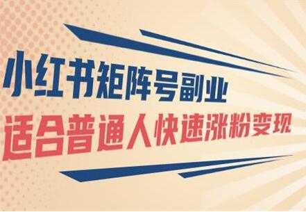 图片[1]-小红书矩阵号副业项目：适合普通人快速涨粉变现-59爱分享